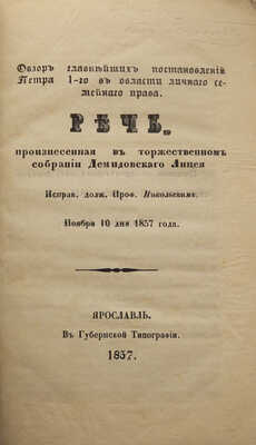Никольский В.Н. Обзор главнейших постановлений Петра 1-го в области личного семейного права. Ярославль, 1857.